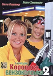 Gas Station Queen 2 (2004)