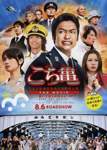 Kochikame the Movie: Save the Kachidiki Bridge! (2011)