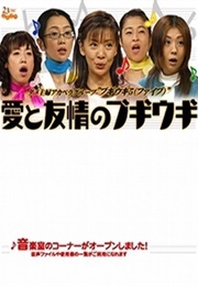 Ai to Yujo No Boogie-Woogie (2005)