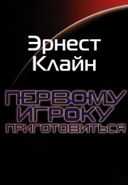 Первому Игроку Приготовиться (Эрнест Клайн)