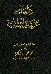 دراسات عربيّة واسلاميّة (محمود محمّد شاكر)