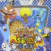 Boboboubo Boubobo: Shuumare! Taikan Boubobo