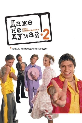 Dazhe Ne Dumay 2: Ten Nezavisimosti (2004)