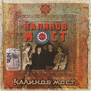 Калинов Мост - Калинов Мост (1986)