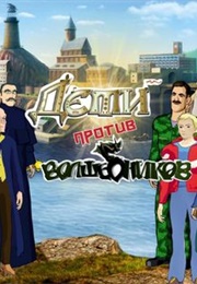 Kids Against the Sorcerers (2016)