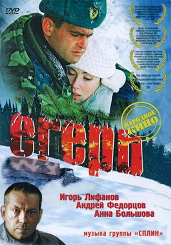 Егерь (2004)