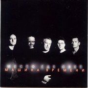 Машина Времени - Место, Где Свет (2001)