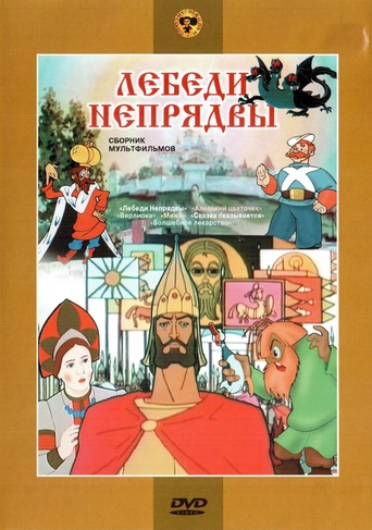 Swans of Nepriadva (1980)