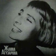 Жанна Агузарова ‎– Жанна Агузарова  (1991)