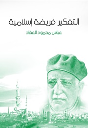 التفكير فريضة إسلاميّة (عبّاس محمود العقّاد)