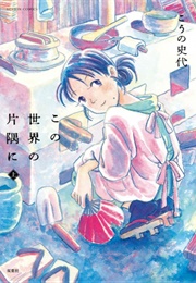 In This Corner of the World (Fumiyo Kouno)