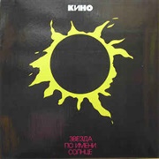 Кино - Звезда По Имени Солнце (1989)