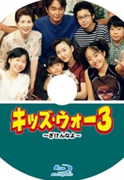 Kids War 3 : Zaken Na Yo (2001)