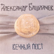 Александр Башлачёв — Вечный Пост (1986)