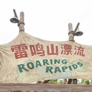 Roaring Rapids- Shanghai Disneyland