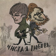 Чистая Любовь — Московские Чувства (1988)