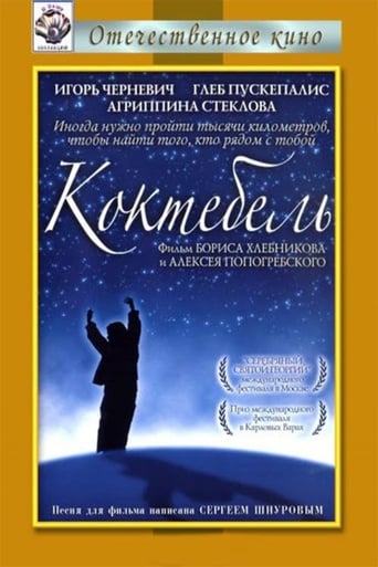 Roads to Koktebel (2003)