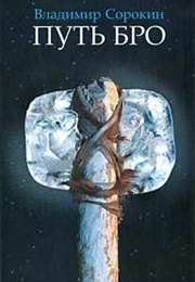 Bro (Vladimir Sorokin)