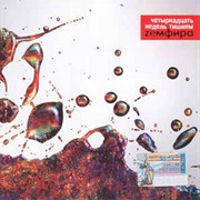 Zемфира -  Четырнадцать Недель Тишины (2002)