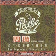 百代・中国時代曲名典