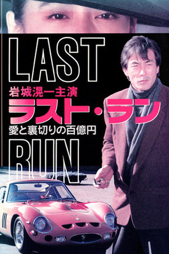 Last Run: 100 Million Yen Worth of Love and Betrayal (1992)