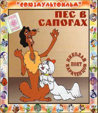 The Dog in Boots (1981)