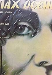 The Smell of Autumn (1993)