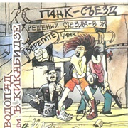 Водопад — Первый Всесоюзный Панк-Съезд (1987)