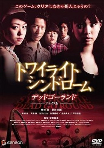 Twilight Syndrome: Dead Go Round (2008)