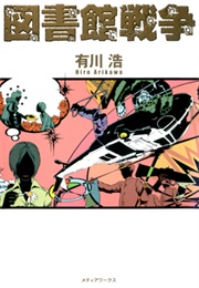 図書館戦争 (Library War) (Hiro Arikawa)