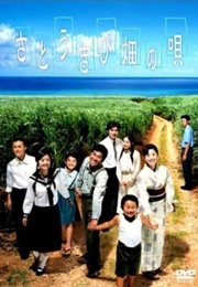 Satokibi Batake No Uta (2003)