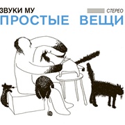Звуки Му - Простые Вещи (1988)