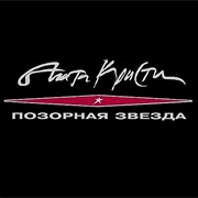 Агата Кристи - Позорная Звезда (1993)