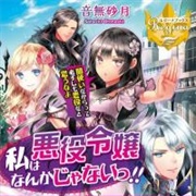 I'm Not a Villainess!! Just Because I Can Control Darkness Doesn't Mean I'm a Bad Person!