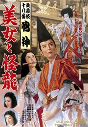 Kabuki Juhachiban: Narukami - Bijo to Kairyu (1955)