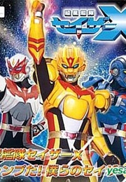 Chousei Kantai Sazer-X (2005)