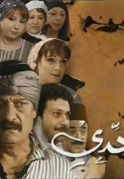 Bayt Jidiy (2008)