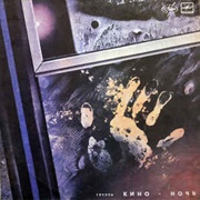Кино - Ночь (1986)