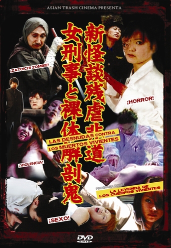 Shin Kaidan Zangyaku Hidô: Onna Keiji to Ratai Kaibôki (2003)