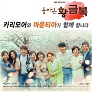 The Return of Hwang Geum Bok! (2015)