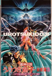 Urotsukidōji: Final Inferno (1989)
