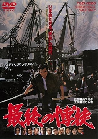 The Last True Yakuza (1985)