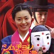 The Return of Shim Chung (2007)