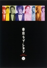 Tokyo Love Cinema (2003)