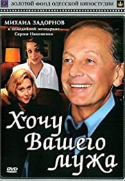 I Want Your Husband (1992)