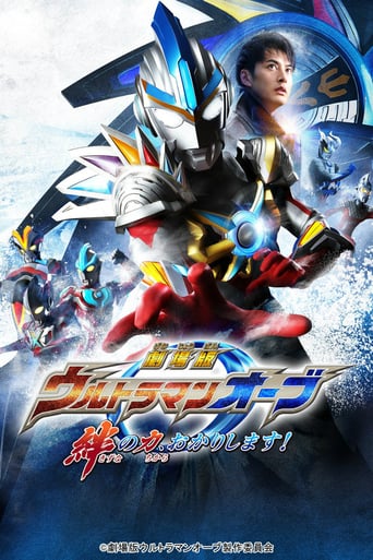 Ultraman Orb the Movie: Lend Me the Power of Your Light! (2017)