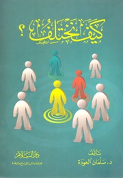 كيف نختلف؟ (سلمان العودة)