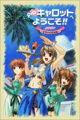Welcome to Pia Carrot!! the Movie: Sayaka's Love Story (2002)