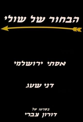 Shuli's Fiance (1997)