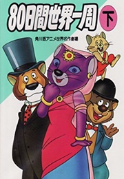 Hachijunichikan Sekai Isshuu (1987)